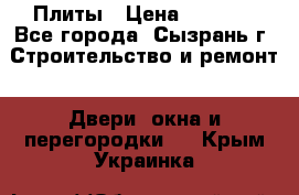 Плиты › Цена ­ 5 000 - Все города, Сызрань г. Строительство и ремонт » Двери, окна и перегородки   . Крым,Украинка